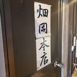 畑岡食堂 - 外観