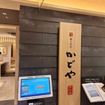かどや - 