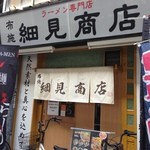 布施 細見商店 - 外観