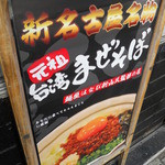 麺屋こころ - たて看板