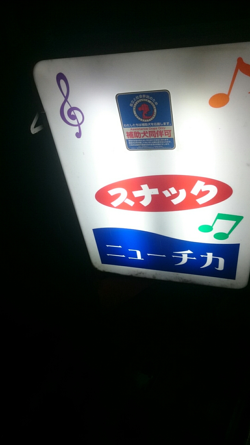 スナック ニューチカ name=