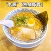 丸源ラーメン - 