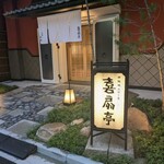 喜扇亭 - 