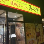 みそ吟 - 