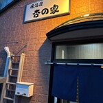 杏の家 - 