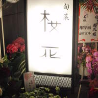 高麗橋桜花 - 看板