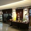 鶏めし 名尾庵 福岡空港店