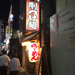 日の出らーめん - 