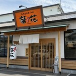 自然薯料理 和食 華花 港南陽店