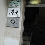 榮屋 - ビルの2階です。