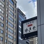 肥後橋ゆきや。 - 