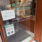 塩パン屋 パン・メゾン - 