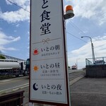 いと食堂 - 