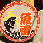 本枯中華そば 魚雷 - 看板