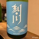 九十九草 - 刻川 特別純米 浅葱 火入