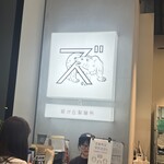 星が丘製麺所 久屋大通店 - 