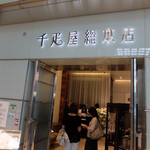 千疋屋総本店 フルーツパーラー - 