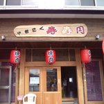 寿寿円 - 店舗入り口