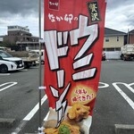 なか卯 - 