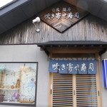 吹き寄せ寿司 - 外観
