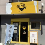 小さなカレー屋さん - 