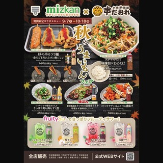 【期間限定】ミツカン×串だおれ秋のうまいもんフェア
