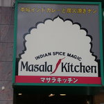 マサラキッチン - 浜松町駅の近くにあります