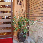 Shokusai Kuu Kan Toki No Niwa - 玄関のお花です。