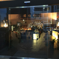 神仙閣 神戸店 - 