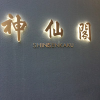 神仙閣 神戸店 - 