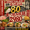 大衆酒場 食べ放題 個室居酒屋 季旬 栄店