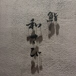 鮨 和さび - 