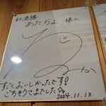 和酒膳 あたらよ - 