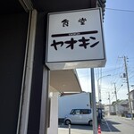 食堂 ヤオキン - 