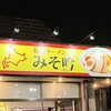 みそ吟 - 