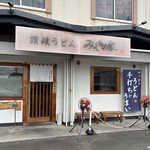 讃岐うどん みやの家 - 