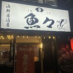 炉端海鮮居酒屋 魚々 - 
