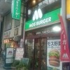 モスバーガー 平塚パールロード店