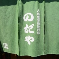 入谷鬼子母神門前のだや - 