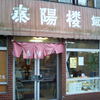 泰陽楼 東三店