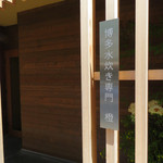 橙 - 201505 お店の外観