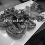 餃子cafe&bar-蒼- - 