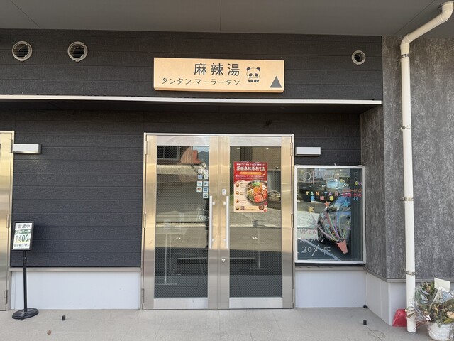 タンタン麻辣湯