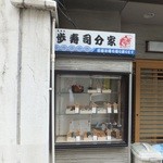 Ayumizushi - 