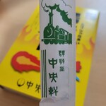 中央軒 - 