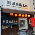戦国焼鳥本陣 - 