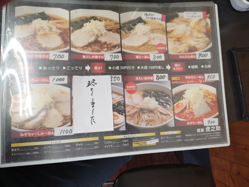 メニュー写真 : 麺屋 虎之助 - 北山形/ラーメン | 食べログ
