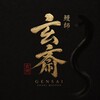 鰻師玄斎