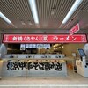 新橋くさやんラーメン