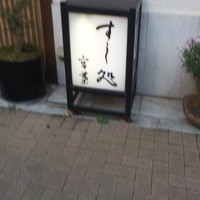 すし処 宮葉 - 